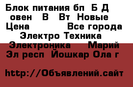 Блок питания бп60Б-Д4-24 овен 24В 60Вт (Новые) › Цена ­ 1 600 - Все города Электро-Техника » Электроника   . Марий Эл респ.,Йошкар-Ола г.